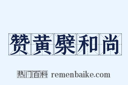 赞黄檗和尚是什么意思的图片